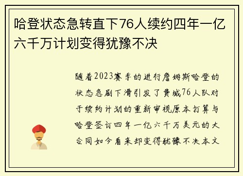 哈登状态急转直下76人续约四年一亿六千万计划变得犹豫不决