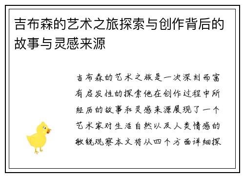 吉布森的艺术之旅探索与创作背后的故事与灵感来源