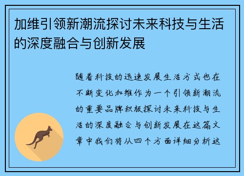 加维引领新潮流探讨未来科技与生活的深度融合与创新发展