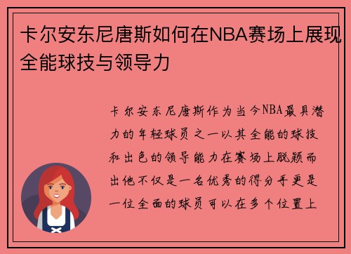 卡尔安东尼唐斯如何在NBA赛场上展现全能球技与领导力