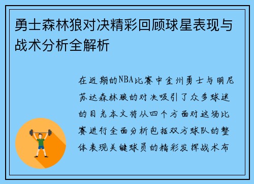 勇士森林狼对决精彩回顾球星表现与战术分析全解析
