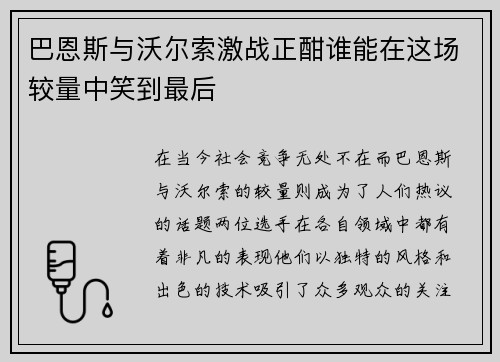 巴恩斯与沃尔索激战正酣谁能在这场较量中笑到最后