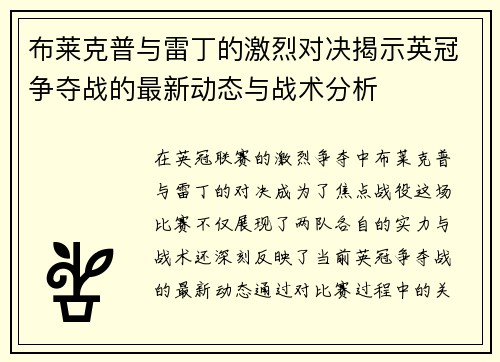 布莱克普与雷丁的激烈对决揭示英冠争夺战的最新动态与战术分析