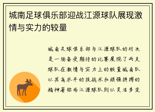 城南足球俱乐部迎战江源球队展现激情与实力的较量