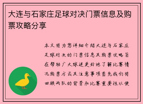 大连与石家庄足球对决门票信息及购票攻略分享