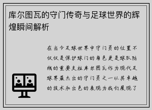 库尔图瓦的守门传奇与足球世界的辉煌瞬间解析