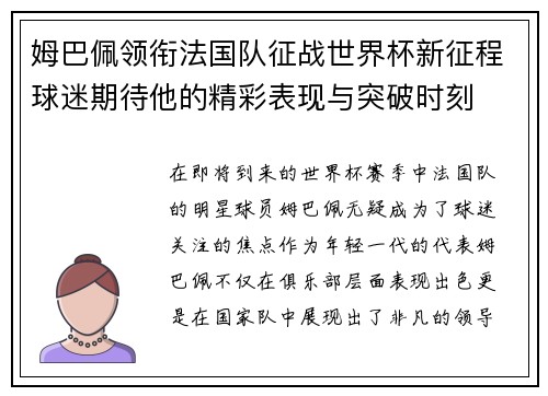 姆巴佩领衔法国队征战世界杯新征程球迷期待他的精彩表现与突破时刻