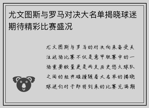 尤文图斯与罗马对决大名单揭晓球迷期待精彩比赛盛况