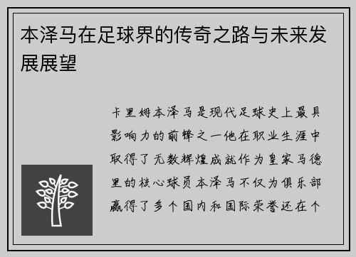 本泽马在足球界的传奇之路与未来发展展望