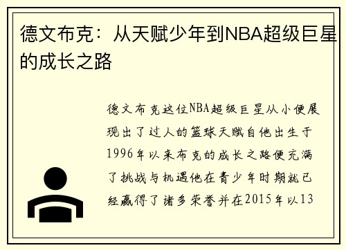 德文布克：从天赋少年到NBA超级巨星的成长之路