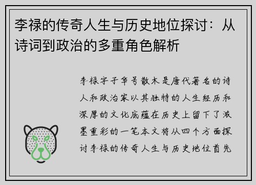 李禄的传奇人生与历史地位探讨：从诗词到政治的多重角色解析