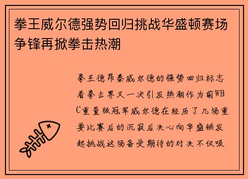 拳王威尔德强势回归挑战华盛顿赛场争锋再掀拳击热潮