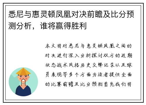 悉尼与惠灵顿凤凰对决前瞻及比分预测分析，谁将赢得胜利