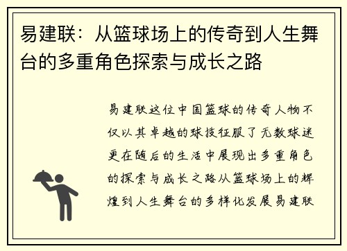 易建联：从篮球场上的传奇到人生舞台的多重角色探索与成长之路