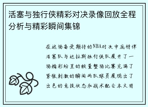 活塞与独行侠精彩对决录像回放全程分析与精彩瞬间集锦