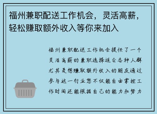 福州兼职配送工作机会，灵活高薪，轻松赚取额外收入等你来加入