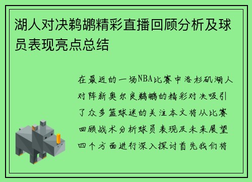 湖人对决鹈鹕精彩直播回顾分析及球员表现亮点总结