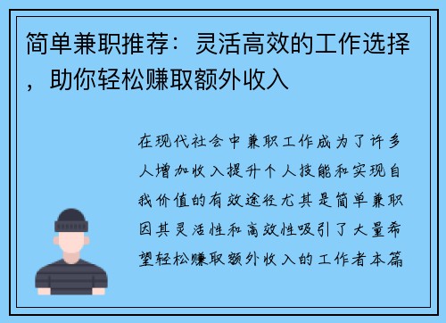 简单兼职推荐：灵活高效的工作选择，助你轻松赚取额外收入