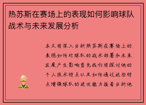热苏斯在赛场上的表现如何影响球队战术与未来发展分析