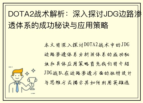 DOTA2战术解析：深入探讨JDG边路渗透体系的成功秘诀与应用策略