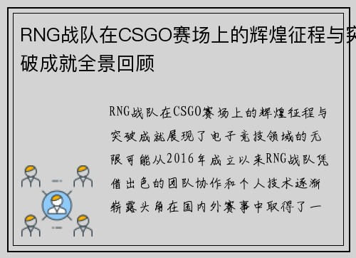 RNG战队在CSGO赛场上的辉煌征程与突破成就全景回顾