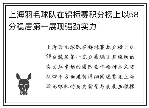 上海羽毛球队在锦标赛积分榜上以58分稳居第一展现强劲实力