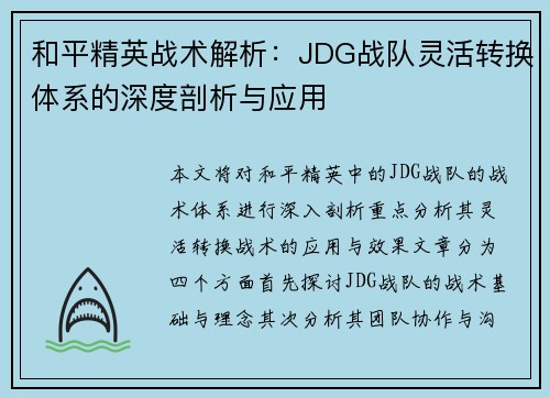和平精英战术解析：JDG战队灵活转换体系的深度剖析与应用