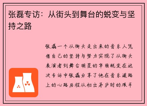 张磊专访：从街头到舞台的蜕变与坚持之路