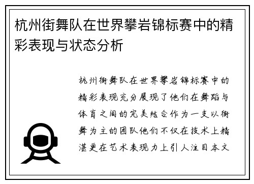 杭州街舞队在世界攀岩锦标赛中的精彩表现与状态分析