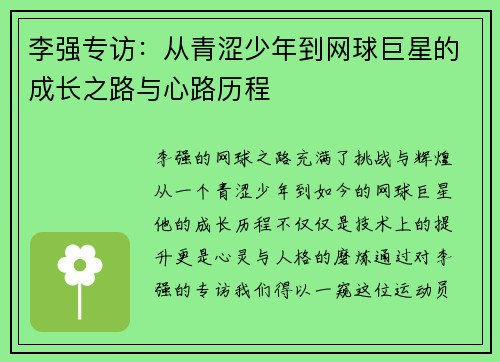 李强专访：从青涩少年到网球巨星的成长之路与心路历程