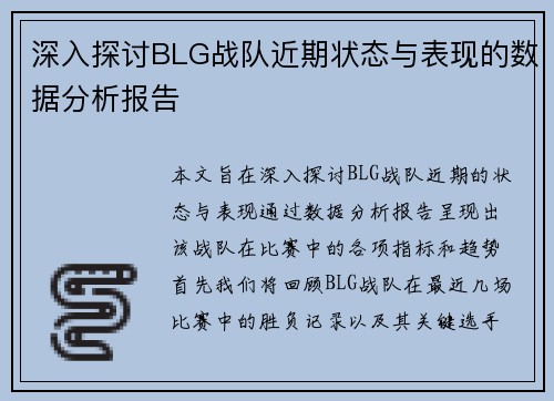 深入探讨BLG战队近期状态与表现的数据分析报告