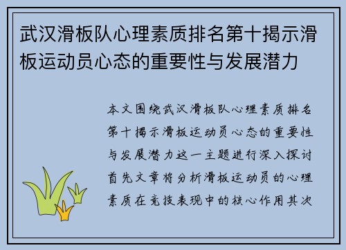 武汉滑板队心理素质排名第十揭示滑板运动员心态的重要性与发展潜力
