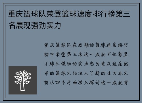重庆篮球队荣登篮球速度排行榜第三名展现强劲实力