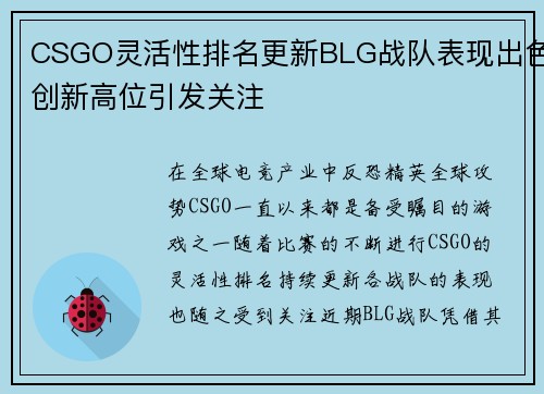 CSGO灵活性排名更新BLG战队表现出色创新高位引发关注