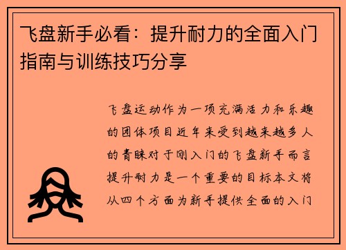 飞盘新手必看：提升耐力的全面入门指南与训练技巧分享