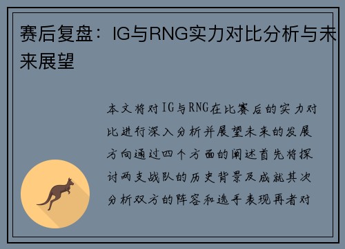 赛后复盘：IG与RNG实力对比分析与未来展望