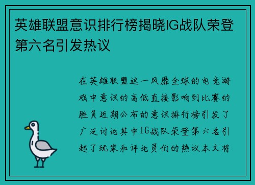 英雄联盟意识排行榜揭晓IG战队荣登第六名引发热议