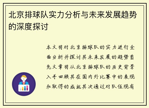 北京排球队实力分析与未来发展趋势的深度探讨