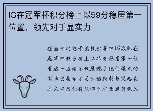 IG在冠军杯积分榜上以59分稳居第一位置，领先对手显实力