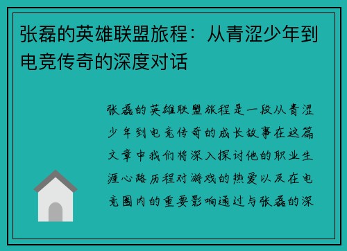 张磊的英雄联盟旅程：从青涩少年到电竞传奇的深度对话