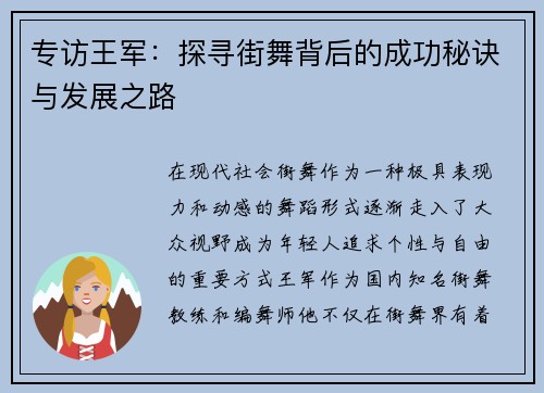 专访王军：探寻街舞背后的成功秘诀与发展之路