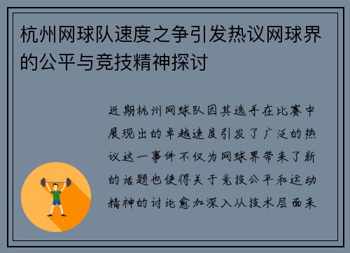 杭州网球队速度之争引发热议网球界的公平与竞技精神探讨