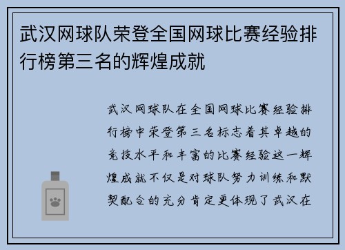 武汉网球队荣登全国网球比赛经验排行榜第三名的辉煌成就