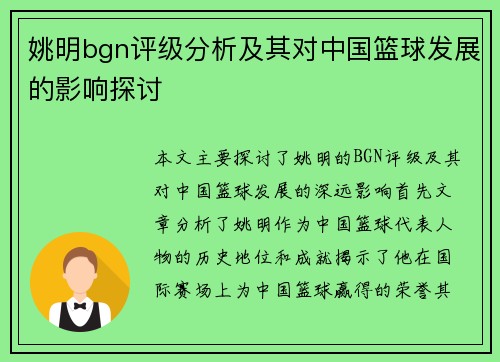姚明bgn评级分析及其对中国篮球发展的影响探讨