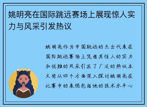 姚明亮在国际跳远赛场上展现惊人实力与风采引发热议
