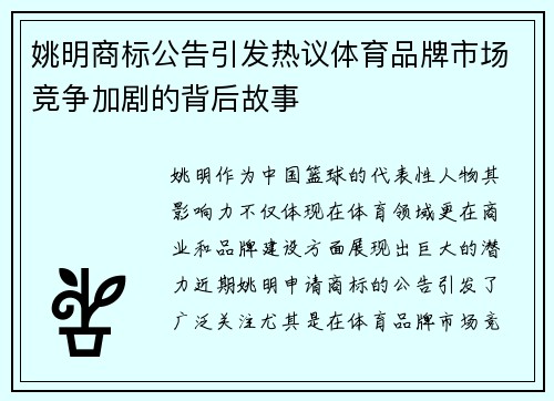 姚明商标公告引发热议体育品牌市场竞争加剧的背后故事