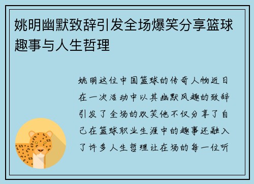 姚明幽默致辞引发全场爆笑分享篮球趣事与人生哲理