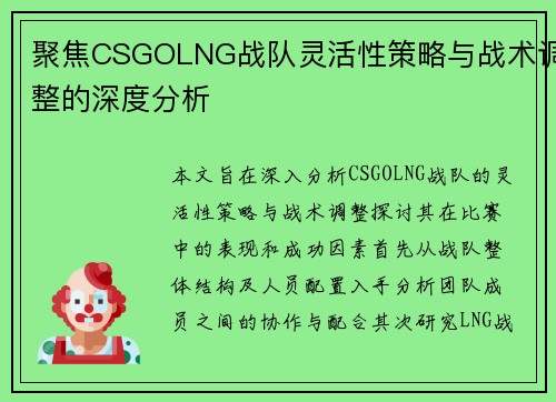 聚焦CSGOLNG战队灵活性策略与战术调整的深度分析