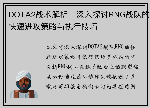 DOTA2战术解析：深入探讨RNG战队的快速进攻策略与执行技巧