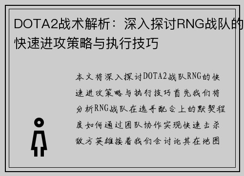 DOTA2战术解析：深入探讨RNG战队的快速进攻策略与执行技巧